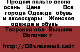 Продам пальто весна-осень › Цена ­ 1 000 - Все города Одежда, обувь и аксессуары » Женская одежда и обувь   . Тверская обл.,Вышний Волочек г.